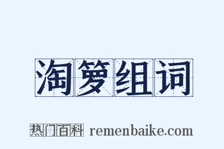 淘箩组词是什么意思的图片